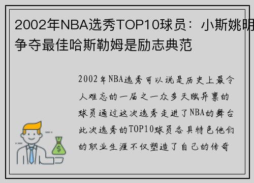 2002年NBA选秀TOP10球员：小斯姚明争夺最佳哈斯勒姆是励志典范