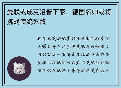 曼联或成克洛普下家，德国名帅或将挑战传统死敌