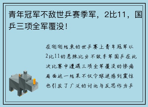 青年冠军不敌世乒赛季军，2比11，国乒三项全军覆没！