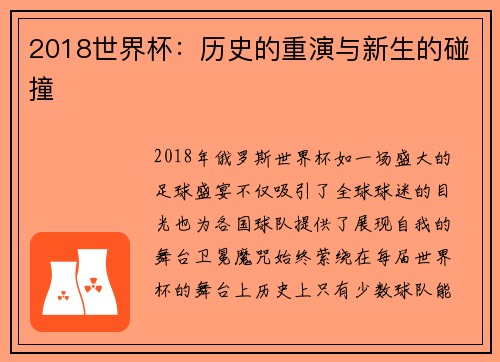 2018世界杯：历史的重演与新生的碰撞