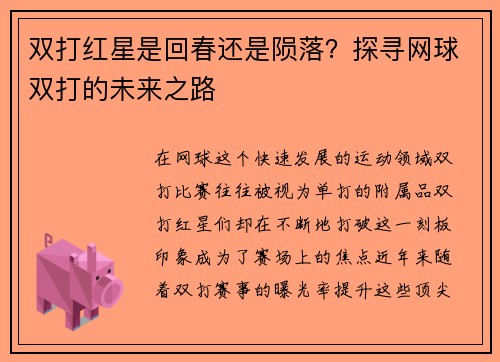 双打红星是回春还是陨落？探寻网球双打的未来之路