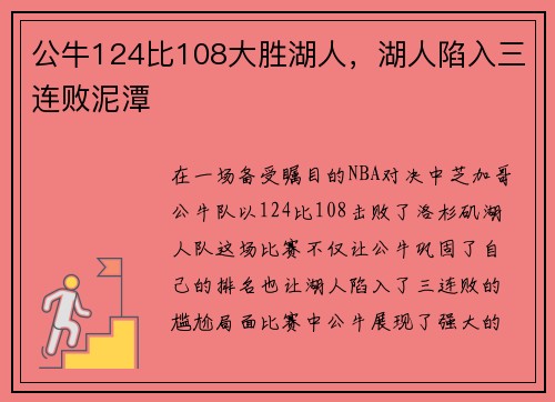 公牛124比108大胜湖人，湖人陷入三连败泥潭