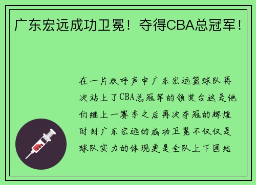 广东宏远成功卫冕！夺得CBA总冠军！