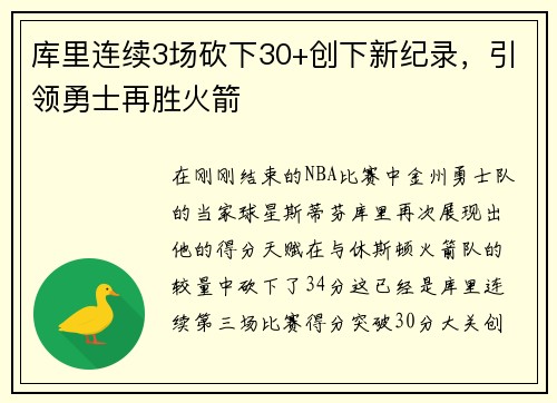 库里连续3场砍下30+创下新纪录，引领勇士再胜火箭