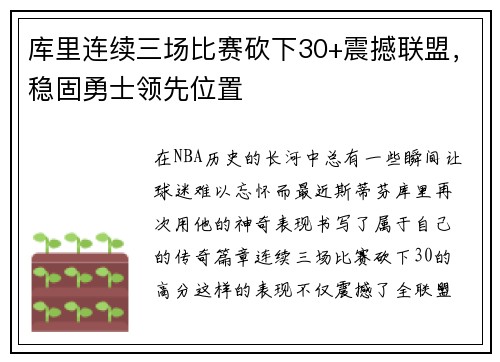 库里连续三场比赛砍下30+震撼联盟，稳固勇士领先位置