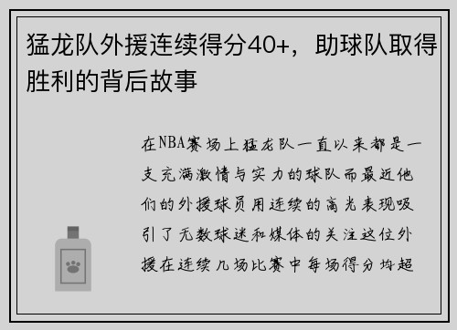 猛龙队外援连续得分40+，助球队取得胜利的背后故事