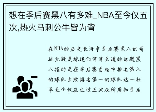 想在季后赛黑八有多难_NBA至今仅五次,热火马刺公牛皆为背