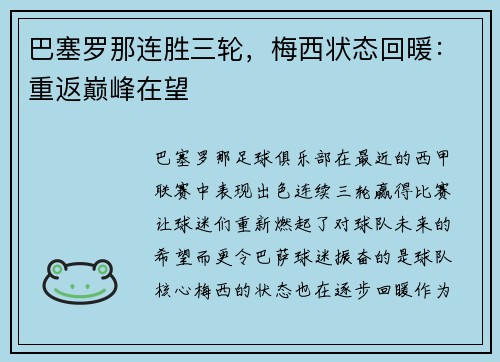 巴塞罗那连胜三轮，梅西状态回暖：重返巅峰在望