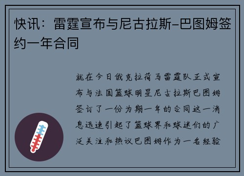 快讯：雷霆宣布与尼古拉斯-巴图姆签约一年合同