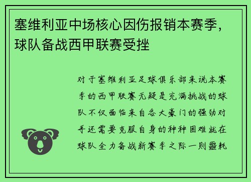 塞维利亚中场核心因伤报销本赛季，球队备战西甲联赛受挫