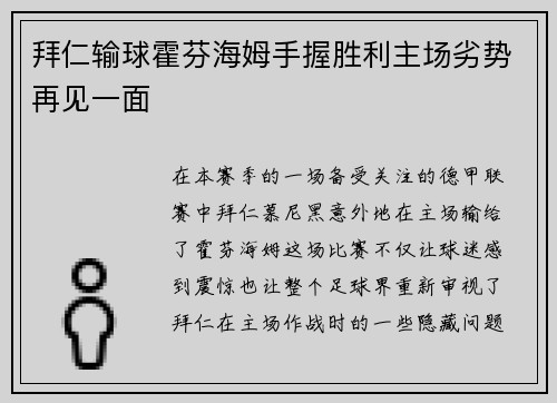 拜仁输球霍芬海姆手握胜利主场劣势再见一面