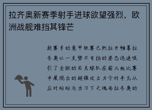 拉齐奥新赛季射手进球欲望强烈，欧洲战舰难挡其锋芒