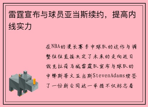 雷霆宣布与球员亚当斯续约，提高内线实力