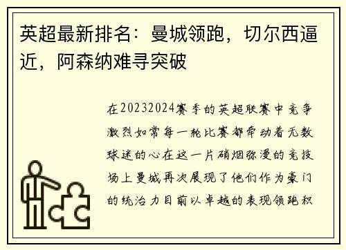 英超最新排名：曼城领跑，切尔西逼近，阿森纳难寻突破