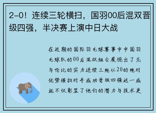 2-0！连续三轮横扫，国羽00后混双晋级四强，半决赛上演中日大战