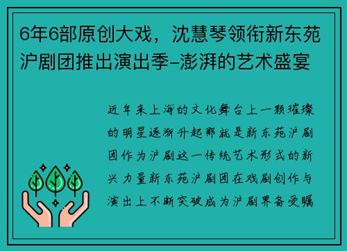 6年6部原创大戏，沈慧琴领衔新东苑沪剧团推出演出季-澎湃的艺术盛宴