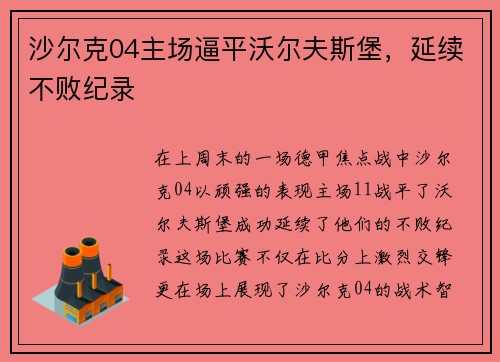 沙尔克04主场逼平沃尔夫斯堡，延续不败纪录