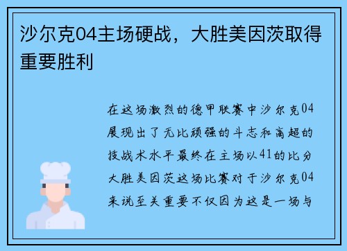 沙尔克04主场硬战，大胜美因茨取得重要胜利