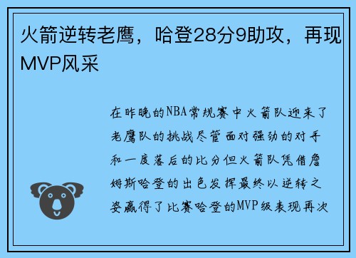 火箭逆转老鹰，哈登28分9助攻，再现MVP风采