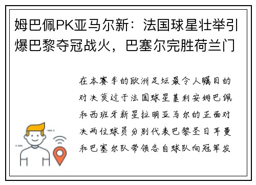 姆巴佩PK亚马尔新：法国球星壮举引爆巴黎夺冠战火，巴塞尔完胜荷兰门神