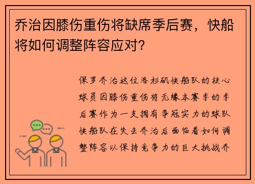 乔治因膝伤重伤将缺席季后赛，快船将如何调整阵容应对？