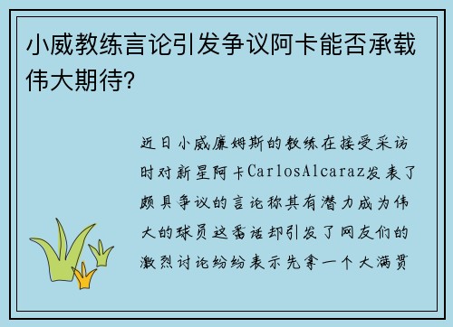 小威教练言论引发争议阿卡能否承载伟大期待？