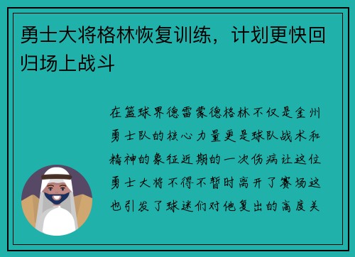 勇士大将格林恢复训练，计划更快回归场上战斗