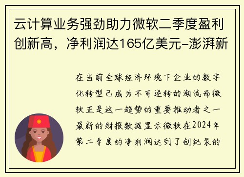 云计算业务强劲助力微软二季度盈利创新高，净利润达165亿美元-澎湃新闻