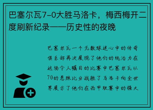 巴塞尔瓦7-0大胜马洛卡，梅西梅开二度刷新纪录——历史性的夜晚