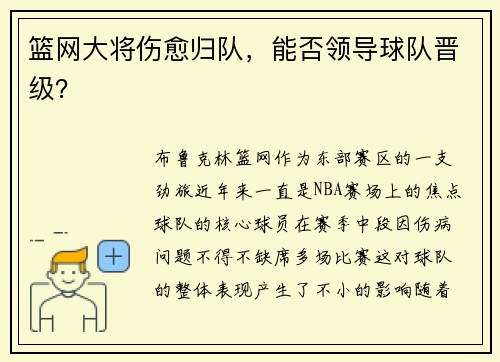 篮网大将伤愈归队，能否领导球队晋级？