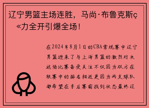 辽宁男篮主场连胜，马尚·布鲁克斯火力全开引爆全场！