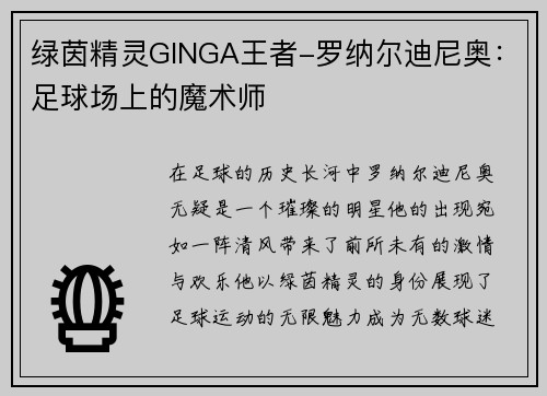 绿茵精灵GINGA王者-罗纳尔迪尼奥：足球场上的魔术师