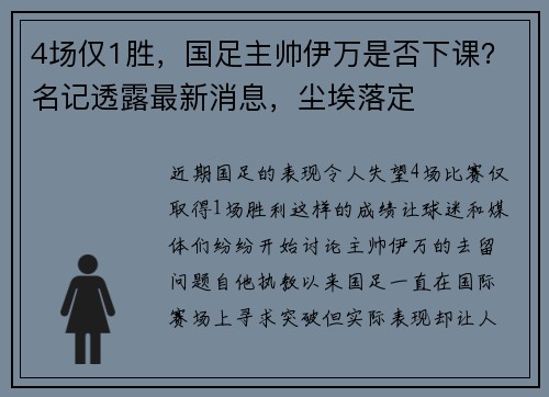 4场仅1胜，国足主帅伊万是否下课？名记透露最新消息，尘埃落定