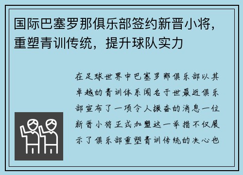 国际巴塞罗那俱乐部签约新晋小将，重塑青训传统，提升球队实力