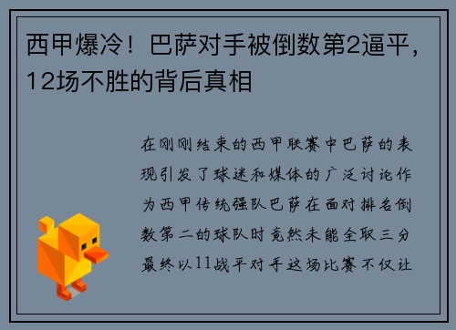 西甲爆冷！巴萨对手被倒数第2逼平，12场不胜的背后真相