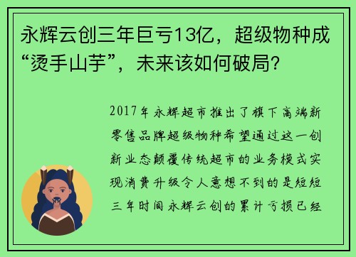 永辉云创三年巨亏13亿，超级物种成“烫手山芋”，未来该如何破局？