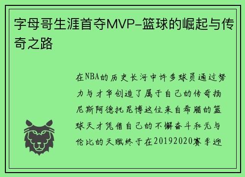 字母哥生涯首夺MVP-篮球的崛起与传奇之路