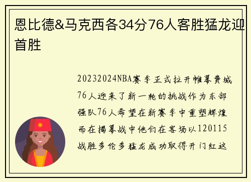 恩比德&马克西各34分76人客胜猛龙迎首胜