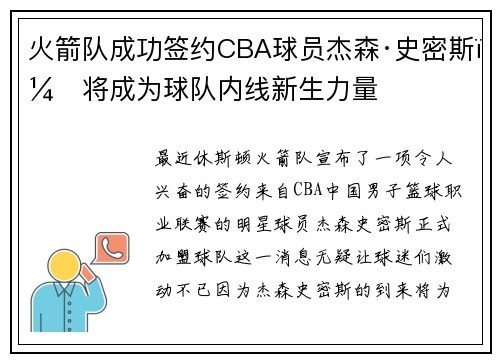 火箭队成功签约CBA球员杰森·史密斯，将成为球队内线新生力量