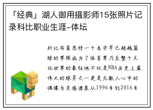 「经典」湖人御用摄影师15张照片记录科比职业生涯-体坛