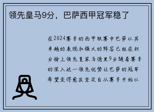 领先皇马9分，巴萨西甲冠军稳了