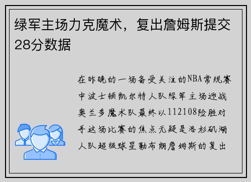 绿军主场力克魔术，复出詹姆斯提交28分数据