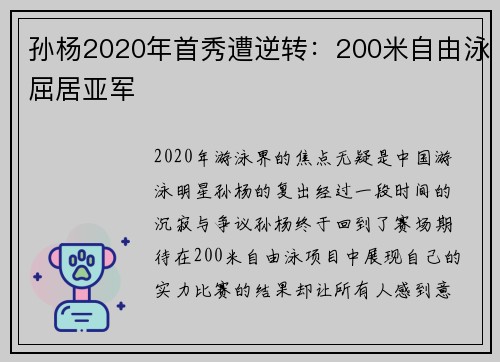 孙杨2020年首秀遭逆转：200米自由泳屈居亚军