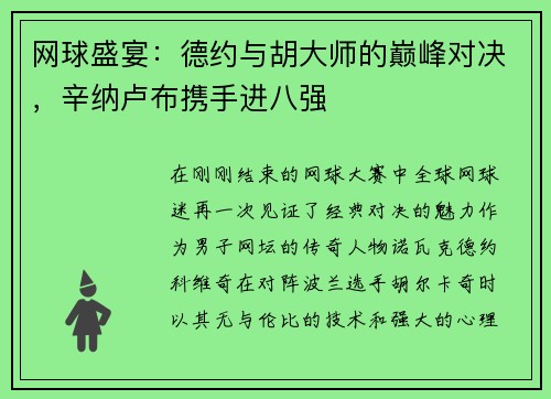 网球盛宴：德约与胡大师的巅峰对决，辛纳卢布携手进八强