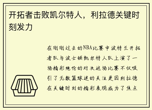 开拓者击败凯尔特人，利拉德关键时刻发力