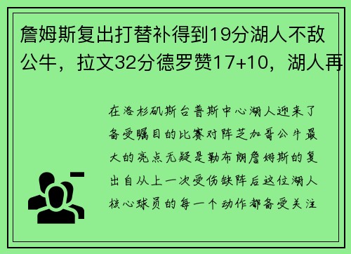 詹姆斯复出打替补得到19分湖人不敌公牛，拉文32分德罗赞17+10，湖人再度陷入危机