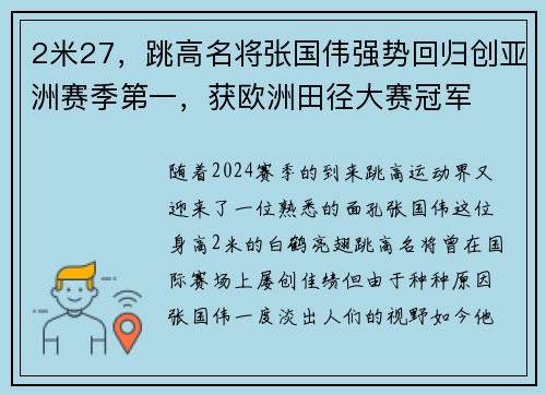 2米27，跳高名将张国伟强势回归创亚洲赛季第一，获欧洲田径大赛冠军