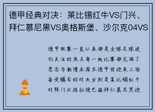 德甲经典对决：莱比锡红牛VS门兴、拜仁慕尼黑VS奥格斯堡、沙尔克04VS多特蒙德