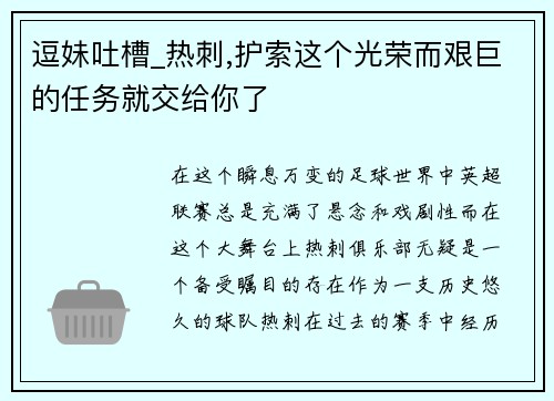 逗妹吐槽_热刺,护索这个光荣而艰巨的任务就交给你了