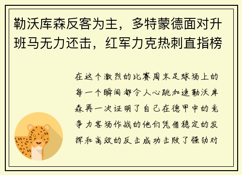 勒沃库森反客为主，多特蒙德面对升班马无力还击，红军力克热刺直指榜首